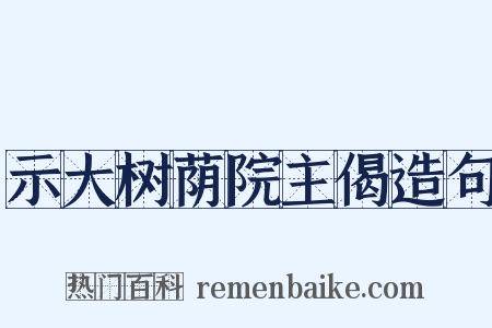 示大树荫院主偈造句是什么意思的图片